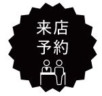 来店予約
